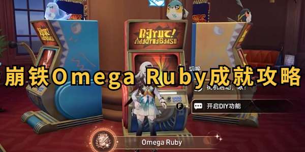 崩坏星穹铁道Omega Ruby成就怎么达成-崩坏星穹铁道Omega Ruby成就达成攻略
