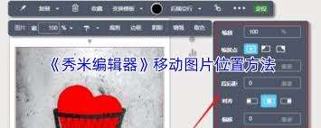 秀米编辑器如何移动图片位置