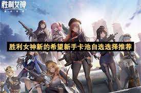 胜利女神：新的希望新手卡池选什么