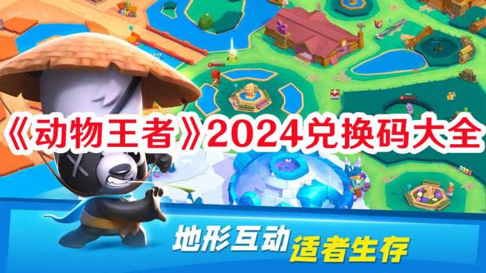 动物王者2024兑换码有哪些