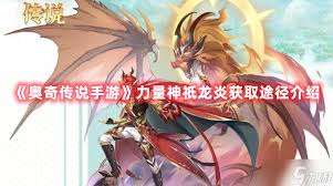 奥奇传说手游如何获得力量神祇龙炎