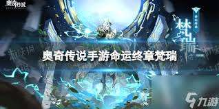 奥奇传说手游命运终章梵瑞如何获取