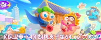 保卫萝卜4胡桃夹子第六十四关通关方法