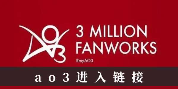 ao3进入链接入口2024 ao3进入链接最新版