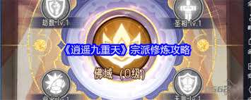 逍遥九重天宗派修炼玩法攻略