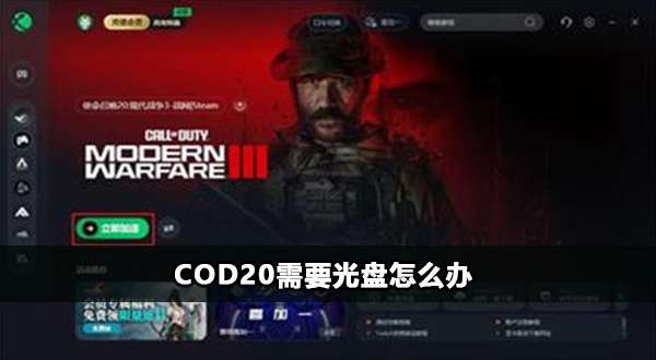 COD20需要光盘什么情况-COD20需要光盘怎么办