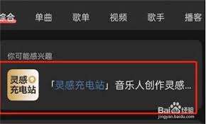 网易云音乐灵感充电站位置在哪