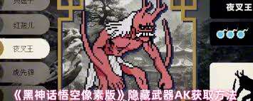 黑神话悟空像素版AK如何获取