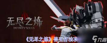 无尽之炼兽王怎么打