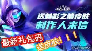 上古王冠礼包码怎么获取