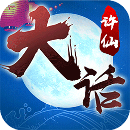 大话许仙