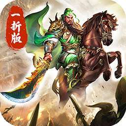 傲视苍穹(煮酒论英雄1折版)