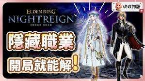 艾尔登法环黑夜君临女爵有哪些职业