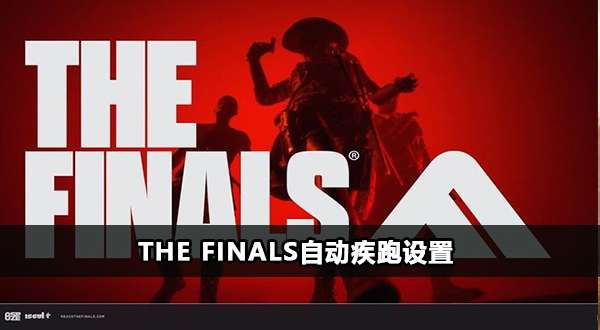 The Finals自动疾跑设置-The Finals自动疾跑功能怎么开