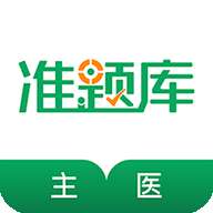 主治医师准题库