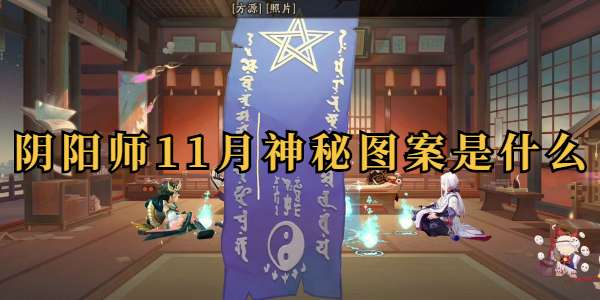 阴阳师11月神秘图案怎么画 阴阳师11月神秘图案概率