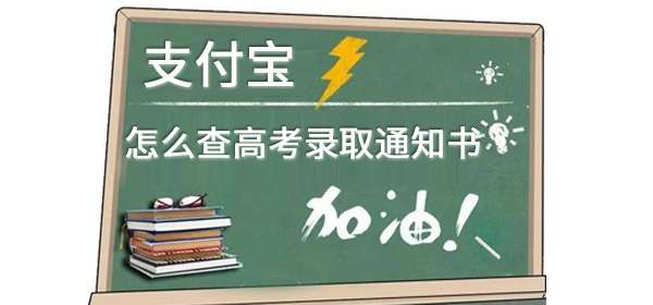 支付宝怎么查高考录取通知书信息-支付宝怎么查高考录取结果