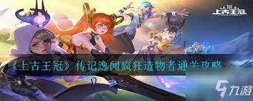 上古王冠帕尔塔之力传记逸闻通关攻略