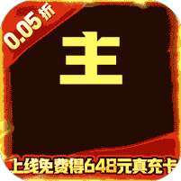 天天奔跑打怪兽(无双国士0.05折)