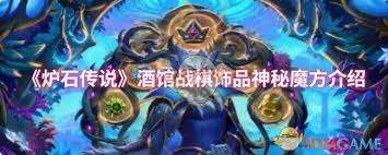 炉石传说酒馆战棋饰品神秘魔方属性如何