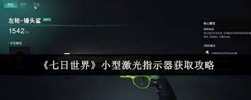 七日世界如何获取小型激光指示器