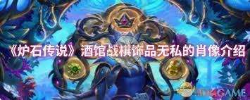 炉石传说酒馆战棋饰品自动机肖像属性如何