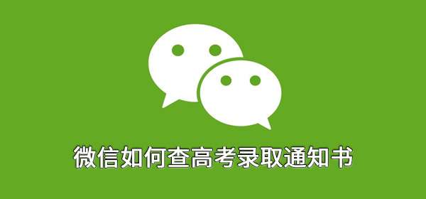 微信如何查高考录取通知书信息-微信怎么查高考录取通知书邮寄进度