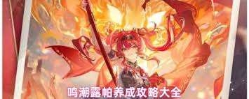 鸣潮露帕怎么养成