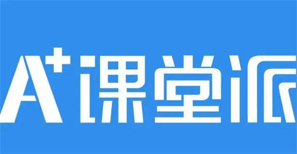 课堂派官网登录入口-课堂派官网学生登录