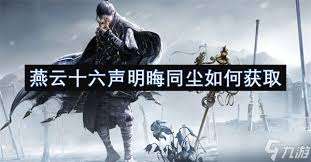 燕云十六声中明晦同尘如何获取