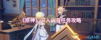 原神深入调查怎么通关