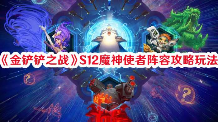 金铲铲之战S12魔神使者阵容怎么玩