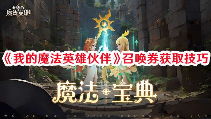 我的魔法英雄伙伴召唤券如何获取