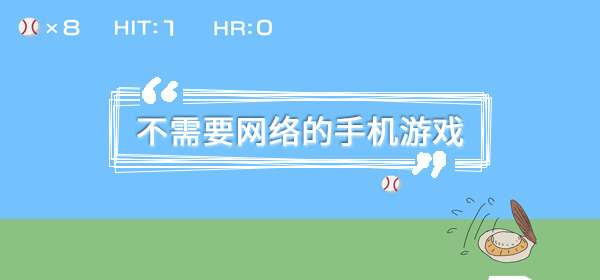 不需要网络的手机游戏有哪些-不需要网也可以玩的手游有哪些