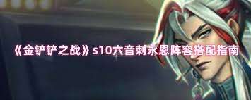 金铲铲之战六音刺永恩阵容如何搭配
