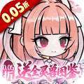 梦仙灵(0.05折送全灵兽图鉴)