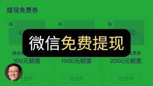 微信支付提现免费券怎么使用