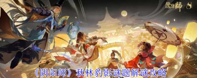 阴阳师秋林豹影谜题解谜怎么解