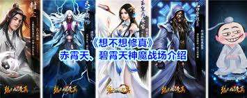 想不想修真探索赤霄天碧霄天神魔战场有哪些收益