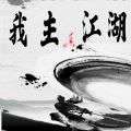 我主江湖游戏