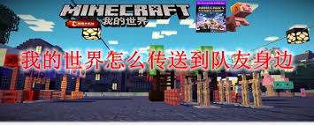 我的世界如何快速到达队友身边