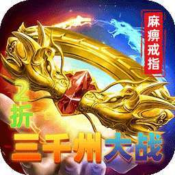 烈火骑士（三千州大战）