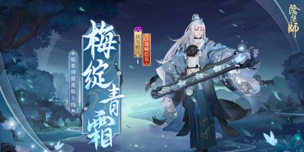 阴阳师妖琴师新皮肤梅绽青霜获取方法 阴阳师妖琴师梅绽青霜皮肤鉴赏