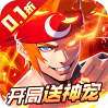 冰火国度（地下城0.1折送神宠）