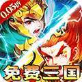 横扫天下(0.05折免费三国)