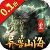 异兽山海经（0.1折）