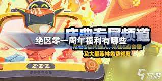 绝区零一周年有什么福利