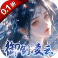 凡人飞剑（0.1踏剑修仙）