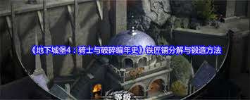 地下城堡4骑士与破碎编年史铁匠铺如何分解与锻造