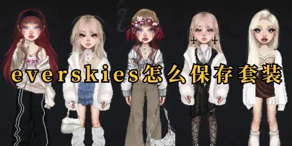 everskies怎么保存套装 everskies套装保存方法